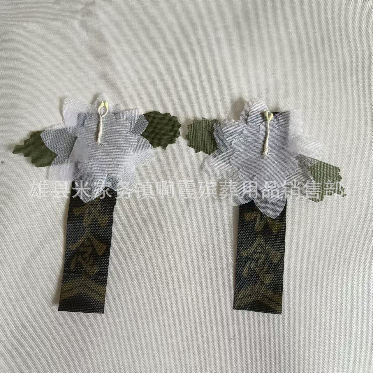 鑫鹏殡葬用品  小白花 胸花 各种样子 用品厂家