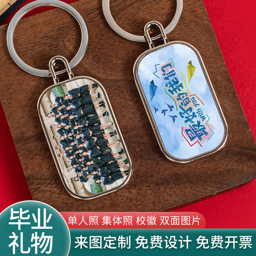 双面照片纪念品集体照学生礼品毕业礼物送全班同学钥匙扣定制批发