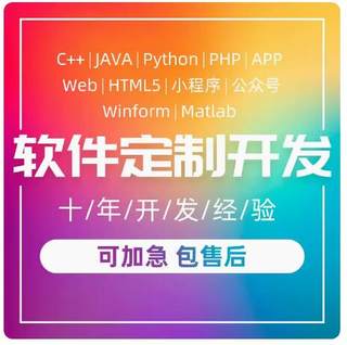 计算机程序java软件matlab开发python定制代编app代做代码编写php