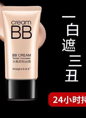 法国形象美BB霜持久遮瑕不脱妆