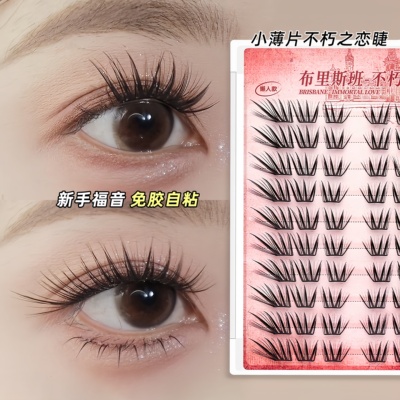 不朽之恋免胶自粘假睫毛女自然