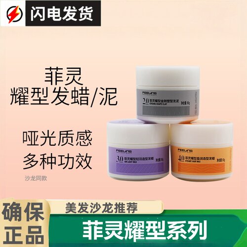 菲灵造型3.0发蜡蓬松发胶棉柔香.