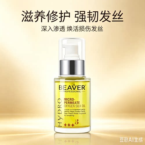 博柔beaver护发精油女修复干枯受
