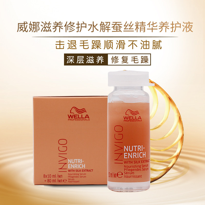 威娜滋养修护水解蚕丝精华养