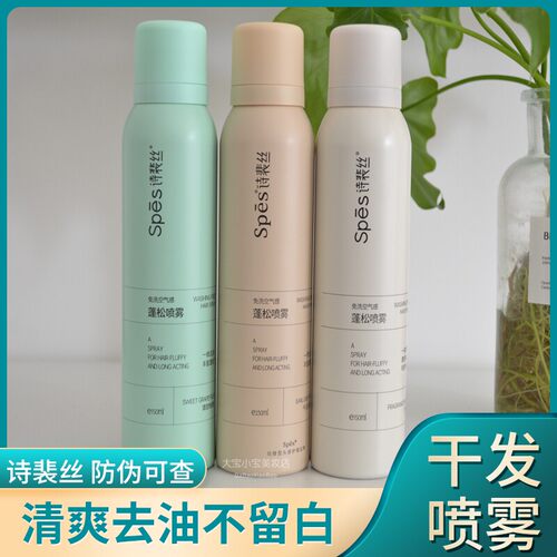 Spes诗裴丝免洗蓬松干发喷雾控油