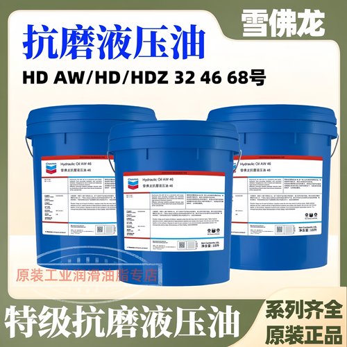 雪佛龙Chevron HD AW HDZ 32 46 68特级宽温抗磨液压油机械润滑脂