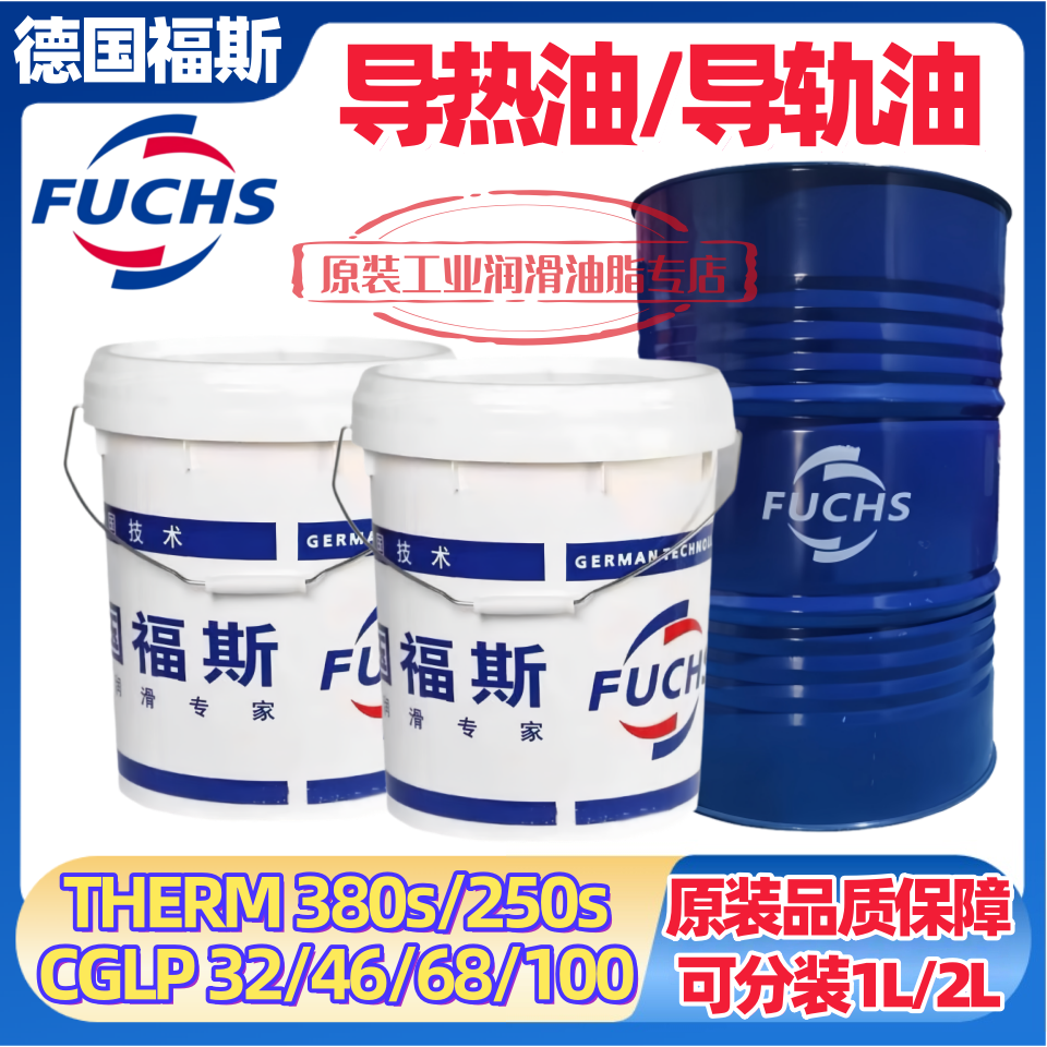 福斯导热油THERM 330S 250S机床导轨油RENEP CGLP 32 46 68 100号