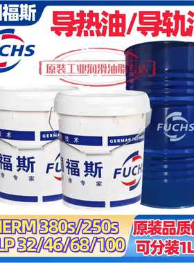 福斯导热油THERM 330S 250S机床导轨油RENEP CGLP 32 46 68 100号