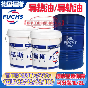 CGLP 250S机床导轨油RENEP 100号 福斯导热油THERM 330S