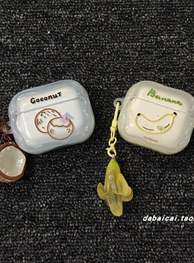ins简约夏日椰果香蕉适用airpods pro2耳机套无线蓝牙苹果airpods1/2代软壳pro新款3/4代防摔保护套个性韩系