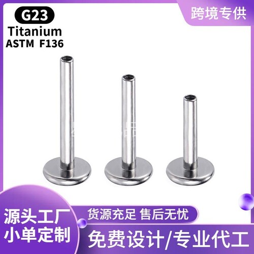 F136钛合金耳钉杆内牙唇钉杆1.2/1.0（16/18G）G23钛耳骨钉平底杆