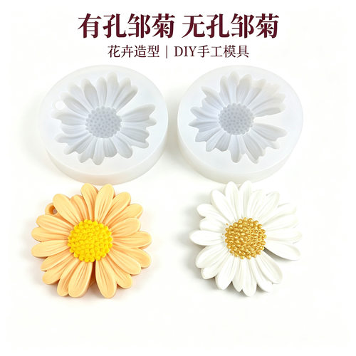 大邹菊硅胶模具手工滴胶贴片