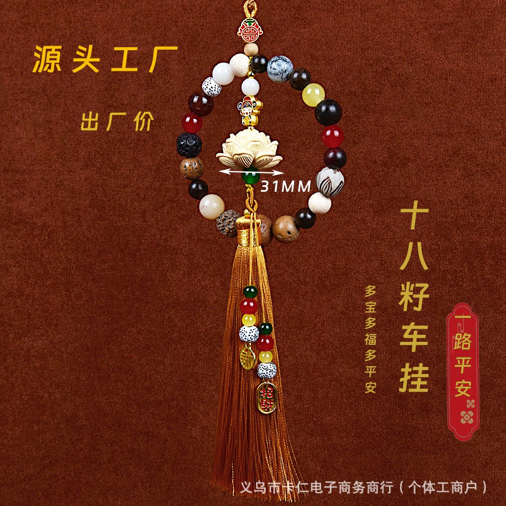 十八籽汽车挂件保平安寺庙同款车载高级感菩提十八子多宝佛珠车内