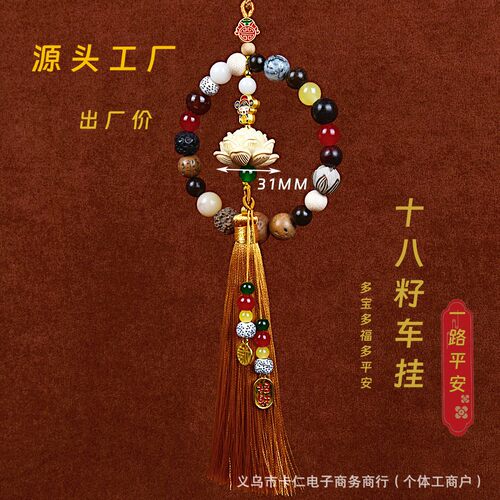 十八籽汽车挂件保平安寺庙同款车载高级感菩提十八子多宝佛珠车内