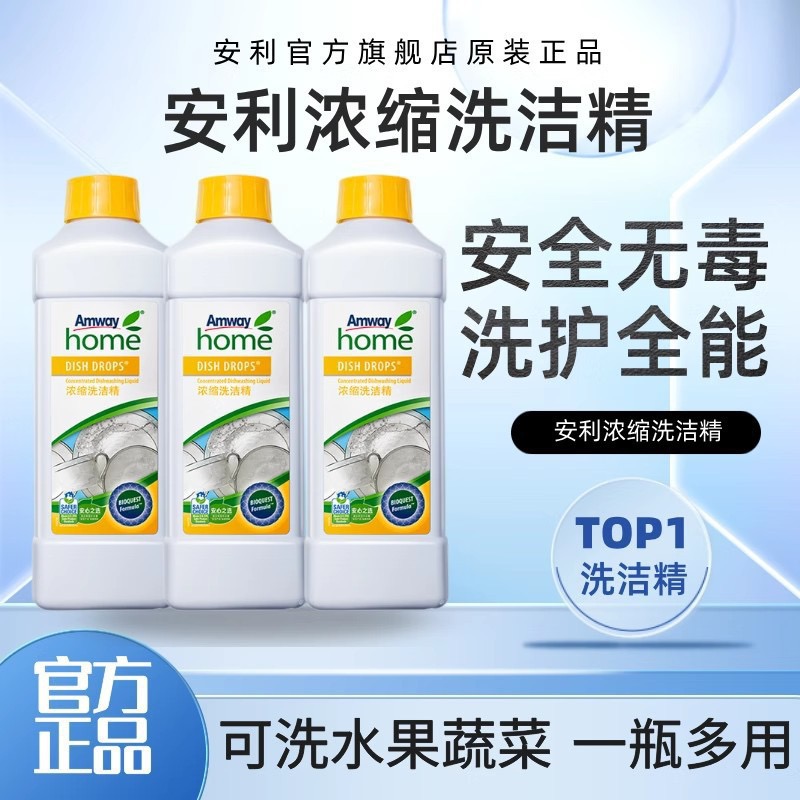 安.利浓缩洗洁精正品不伤手洗碗液餐具果蔬清洁剂洗护用品