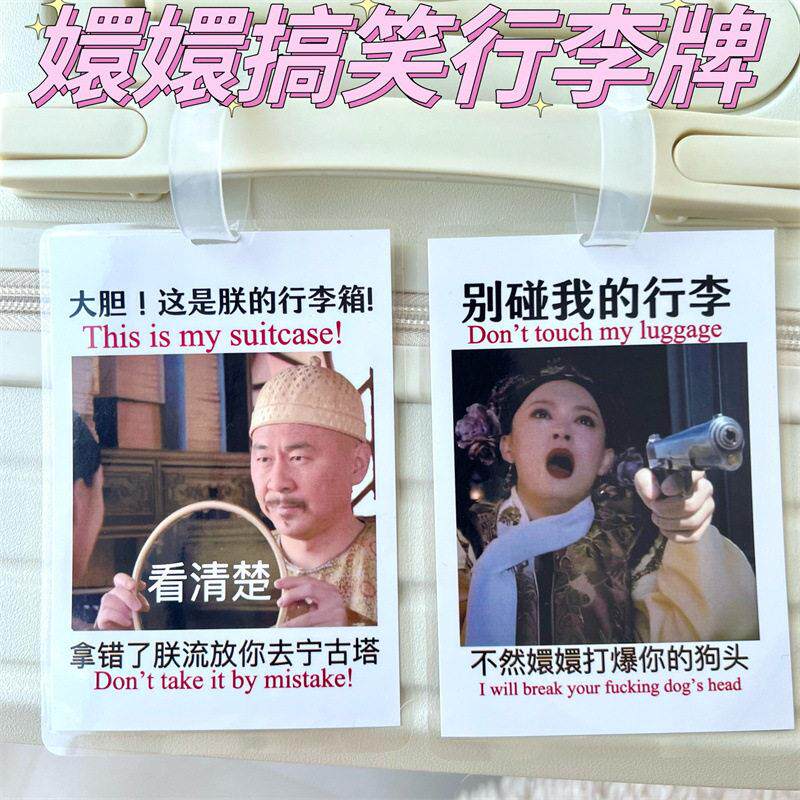 甄嬛传行李箱贴纸搞怪挂牌胖橘华妃防丢挂饰创意旅行箱配件警告牌
