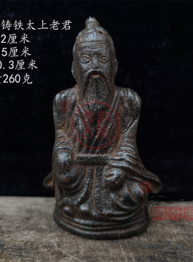 仿古铸铁太上老君摆件佛堂雅居