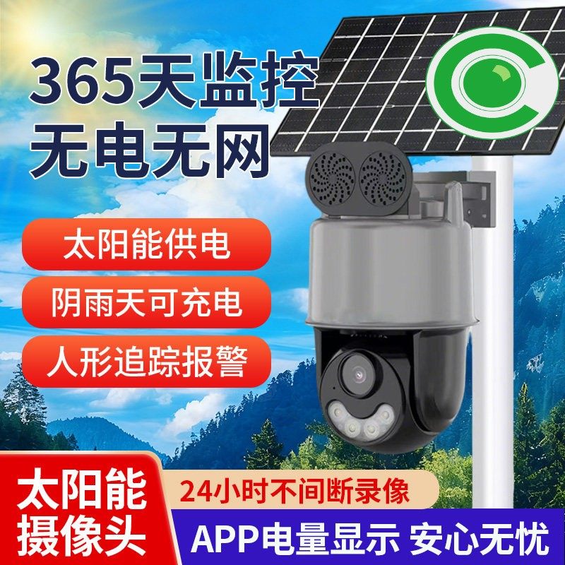 太阳能摄像头无电无网360°远程图片