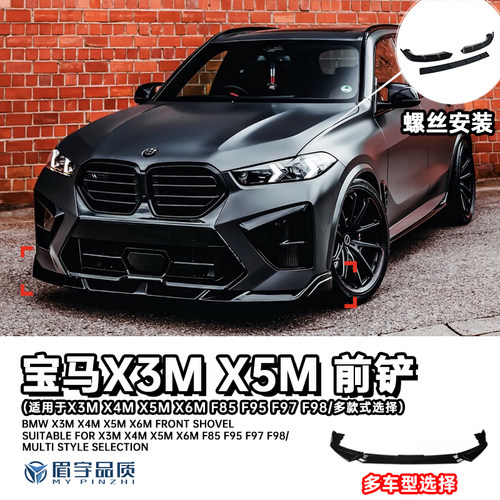 宝马X3MX4MX5MX6MF95F97F98前铲