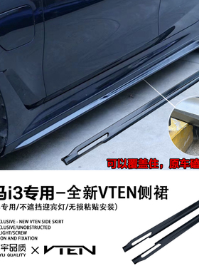 眉宇品质-宝马i3专用VTEN侧裙侧身运动饰条亮黑款黑武士全新升级