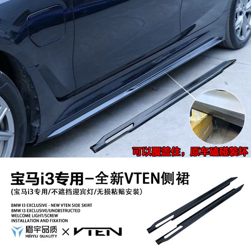 眉宇品质-宝马i3专用VTEN侧裙侧身运动饰条亮黑款黑武士全新升级