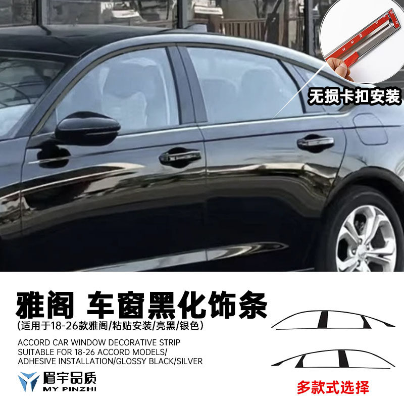 眉宇品质-10/11代雅阁车窗门框黑化饰条烤漆工艺无损粘贴车窗饰条