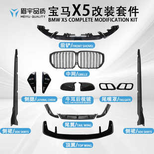 套件黑武士G05全套前唇侧裙中网外观无损安装 眉宇品质 宝马x5改装