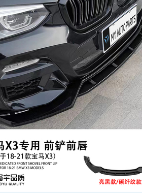 眉宇品质18-21款宝马X3X4专用前铲前唇/新款车身老款前脸改装亮黑