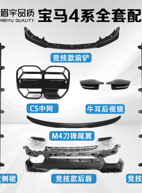 适用宝马4系G22G23G26i4CS中网尾翼前唇侧裙黑武士全套外改装新款