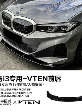 眉宇品质-宝马i专用VTEN前唇黑化黑武士套件改装无损安装小包围