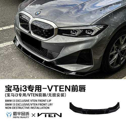 i3专用前铲改装VTEN前唇