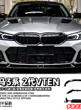 眉宇品质-适用23-26款宝马3系VTEN二代全车专用改装前铲后唇包角