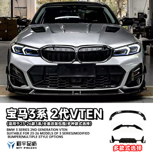 23-26款3系VTEN二代全车专用改装