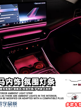 眉宇品质-宝马氛围灯灯条挡风玻璃大连屏幕氛围灯副驾驶中控灯