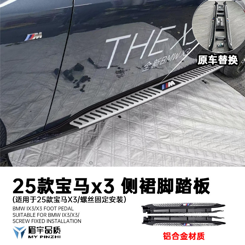 眉宇品质-适用于25款宝马X3X4ix3脚踏板车身铝合金材质迎宾侧踏板