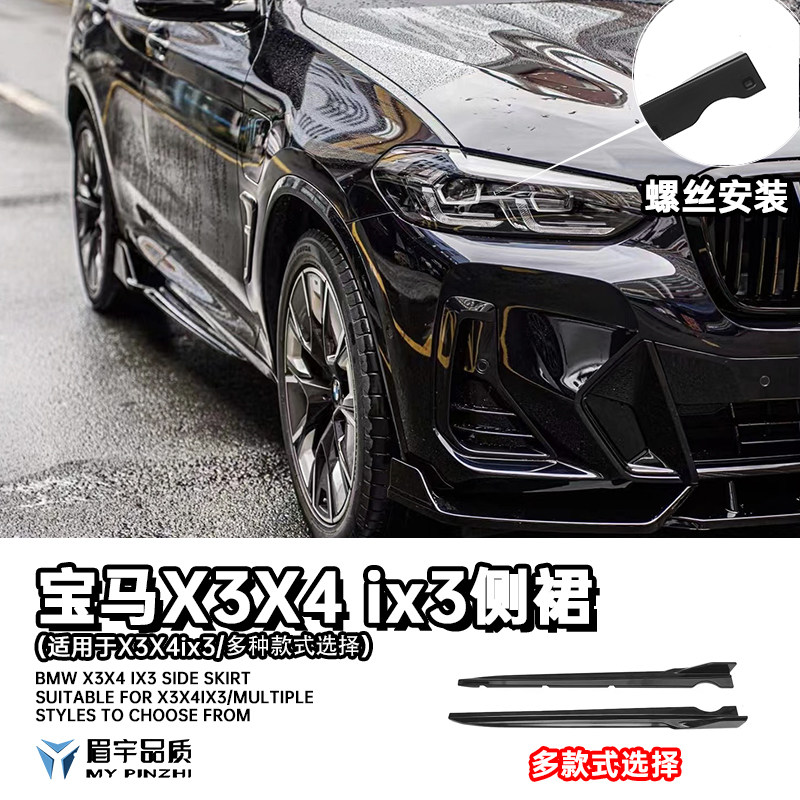 眉宇品质-适用宝马X3X4ix3X5X6/TG运动侧裙黑武士改装全包围外观