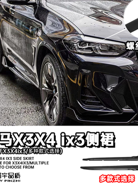 眉宇品质-适用宝马X3X4ix3X5X6/TG运动侧裙黑武士改装全包围外观
