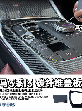 眉宇品质-宝马3系i3中控排挡面板碳纤维保护罩改装件无损中控台