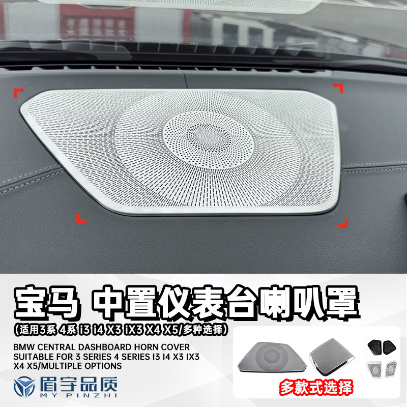 宝马3系4系i3 ix3X3X4X5中置仪表台喇叭罩改装音响盖亮片盖板装饰
