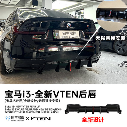 i3专用VTEN后唇后唇改装包围正品
