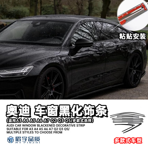 奥迪车窗黑化饰条门窗条a3a4a5a6