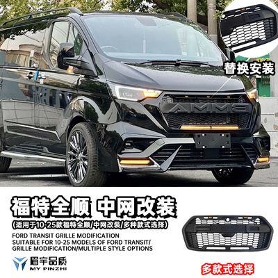 福特全顺进气格栅中网改装