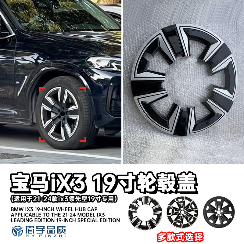 适用21-24款宝马ix3轮毂盖19寸领先型专用黑武士原厂款式轮毂罩
