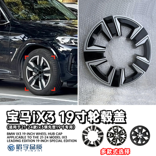 适用21-24款宝马ix3轮毂盖19寸领先型专用黑武士原厂款式轮毂罩