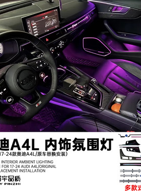 奥迪A4L新款内饰氛围灯
