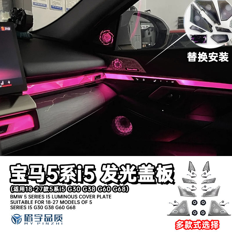 新款宝马5系i5内饰氛围灯发光盖板G60/G68车内改装宝华音响喇叭