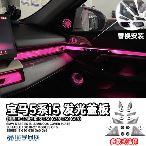 新款5系i5内饰氛围灯发光盖板