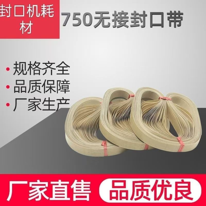 连续封口机配件无接口耐高温皮带封带封口带复合带隔热塑封无结带图片