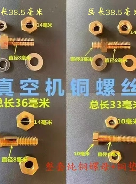 真空包装机开口铜螺丝螺母电热片铜夹头茶叶加热排连接螺丝配件