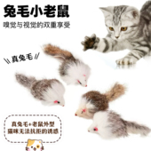 猫玩具兔毛老鼠猫咪丰容皮毛兔子气味逗猫神器耐抓耐咬自己玩解闷